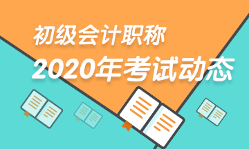 黑龙江2020年初级会计师考试准考证打印时间公布了？